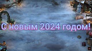 Поздравление с новым 2024 годом!