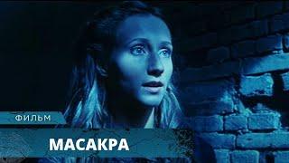 НОВЫЙ МИСТИЧЕСКИЙ ТРИЛЛЕР! ЖУТКИЕ СОБЫТИЯ В СТАРИННОМ ОСОБНЯКЕ! Масакра. Лучшие фильмы ужасов