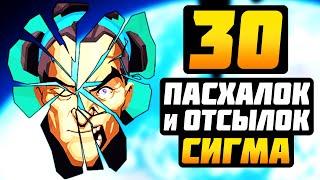 Сигма: 30 ПАСХАЛОК, ОТСЫЛОК и СЕКРЕТОВ (ft. Overfire) ► Overwatch Пасхалки и Отсылки