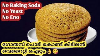 രാവിലെ എന്തെളുപ്പം,കറിയൊന്നും വേണ്ട ഹെൽത്തി ബ്രേക്ക്ഫാസ്റ്റ് /Wheat flour recipe/Wheat appam/Appam