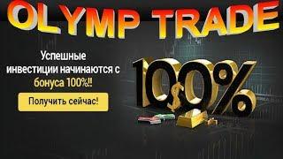 Olymp Trade (Олимп Трейд) - БОНУС   100% на Первый Депозит