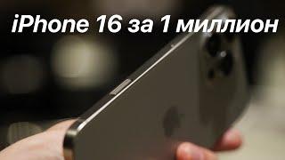 Обзор iPhone 16 за 1 000 000 рублей