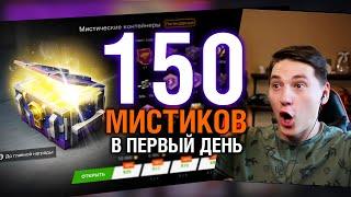 ОТКРЫЛ ВСЕ МИСТИЧЕСКИЕ КОНТЕЙНЕРЫ В 1й ДЕНЬ ОТ Lesta - ЭТО ЛУЧШЕЕ ОТКРЫТИЕ! / Tanks Blitz