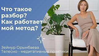 Что такое разбор? Как меняется человек после разбора?