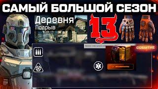 ВЕСЕННИЙ СЕЗОН 2025 НОВЫЕ ОРУЖИЯ, СПЕЦОПЕРАЦИЯ, ДЕНЬ РОЖДЕНИЯ 13 ЛЕТ WARFACE - Чат, Карта Подрыв