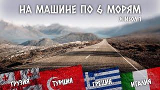 Путешествие на машине по 6 морям - Автопутешествия своим ходом на море. Эпизод 1