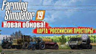 НОВОЕ ОБНОВЛЕНИЯ КАРТЫ РОССИЙСКИЕ ПРОСТОРЫ ДЛЯ FARMING 19