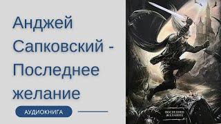 Аудиокнига Анджей Сапковский - Последнее желание (Ведьмак)