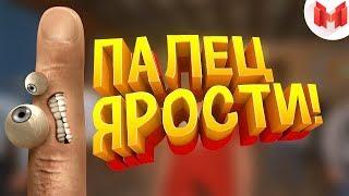 Палец ярости! (VR)