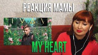 Реакция МАМЫ на EeOneGuy - My Heart