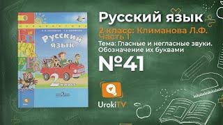 Упражнение 41 — Русский язык 2 класс (Климанова Л.Ф.) Часть 1