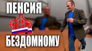 Делаем БЕЗДОМНОМУ  Дяде Вите ПЕНСИЮ !!! ПОЛУЧИТСЯ ??? // ПОКОРМИЛ ДЖУЛЬБАРСА // ДНЕВНИК БОМЖА