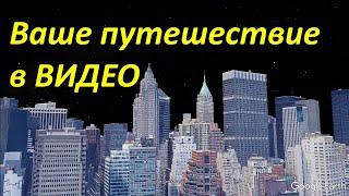 Как записать в видео маршрут вашего путешествия в Google Earth Pro