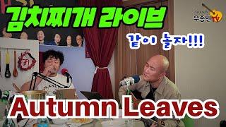 보사노바 Autumn leaves - 김치찌개라이브(우종민밴드)