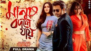 Bangla New Thriller Natok 2024  | Manush Bodle Jay | Apurba | Mithila | Raaha Tanha Khan | Realview