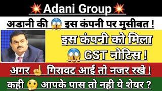 Adani Group  GST Notice Breaking news | adani news today | adani news | adani share | Vinay Equity