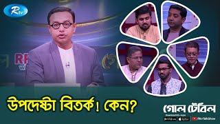 উপদেষ্টা বিতর্ক! কেন? | Advisory Debate! Why? | Goll Table | Rtv Talkshow