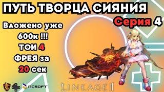 Lineage 2 Main. Путь Творца Сияния. Серия 4. Потратил 600к рублей за 5 мес ! Итог PvE...