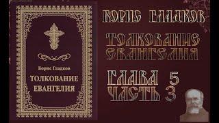 Толкование Евангелия. Глава 5 Часть 3.  Борис Гладков