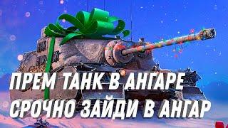 ПРЕМ ТАНК В АНГАРЕ В ПОДАРОК! СРОЧНО ЗАЙДИ В АНГАР ЗА ХАЛЯВОЙ! БОНЫ СЕРЕБРО И ТАНК ОТДАЮТ ДАРОМ!