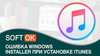 Ошибка windows installer при установке itunes