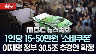 [속보] 새 정부 30.5조 추경안 확정‥1인당 15~50만 원 지급 - [MBC 뉴스속보] 2025년 06월 19일