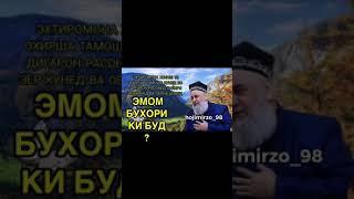 Эмом Бухори ки буд? Хочи Мирзо