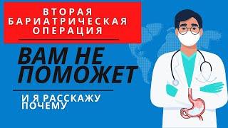 Вторая бариатрическая операция вам не поможет и я расскажу почему