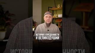 ИСТОРИЯ О ПРЕДАННОСТИ И ВЕЛИКОДУШИИ #апмрф #ислам #религия