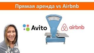 Посуточная аренда Сравнение сервисов типа Airbnb и прямой аренды (Avito и т.д.)