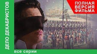 Дело Декабристов. Все серии! Полная версия фильма. Документальная Драма. Star Media