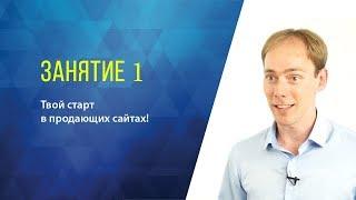  Занятие 1 | Твой старт в продающих сайтах