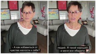 Ирина ХАКАМАДА. Как избавиться от чувства жалости к себе?