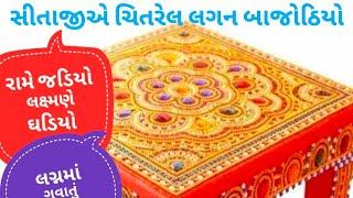 Bajoth nu Geet બાજોઠનું લગ્નગીત રામે જડિયો લક્ષ્મણે ઘડિયો professor Khachriya Gujarati Lagna Geet