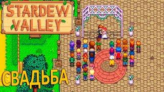 Пустыня и Свадьба с Пенни - Stardew Valley #21