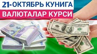 21 ОКТЯБРЬ КУНИГА ВАЛЮТАЛАР КУРСИ, ЕВРО, РУБЛЬ, ДОЛЛАР КУРСИ,