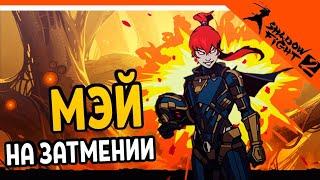 КАК ПРОЙТИ МЕЙ НА ЗАТМЕНИИ БЕЗ ВЗЛОМА И ЧИТОВ 2022! Shadow Fight 2