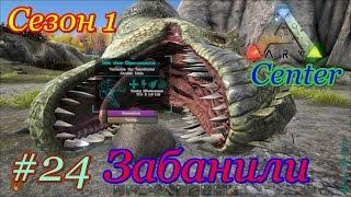 ARK: Survival Evolved бан (The Center, сезон 1)