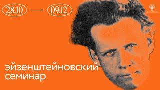 Эйзенштейновский семинар: лекция «Творческий процесс и биография художника как учебник кино»