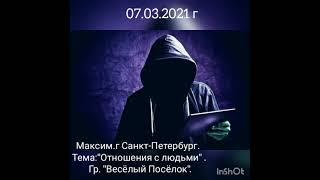 Максим.г Санкт-Петербург. Тема:"Отношения с людьми" . Гр. "Весёлый Посёлок".