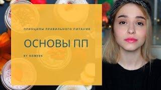 Основы правильного питания
