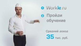 Workle работа через Интернет - Workle работа через интернет