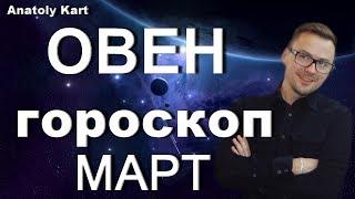 ОВЕН  ГОРОСКОП ️ на МАРТ от Anatoly Kart