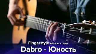 Dabro — Юность (Fingerstyle - Разбор) + Табы 