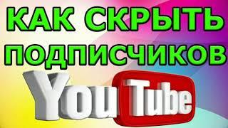 как скрыть число своих подписчиков на Ютубе 2021году, реально работает