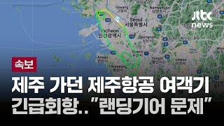 [속보] 오전 6시반 제주 향하던 제주항공 여객기 긴급회항…"랜딩기어 문제" / JTBC 뉴스특보