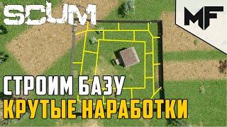 SCUM КАК ПРАВИЛЬНО СТРОИТЬ БАЗУ