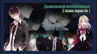 Реакция девушек на аниме "Дьявольские Возлюбленные - 2 сезон серия №1".
