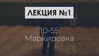 Лекция 1  | Трафик-Стоп 10-55, Маркировка Юнитов