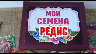 И ЭТО ВСЕ СЕМЕНА РЕДИСА! (обзор семян)